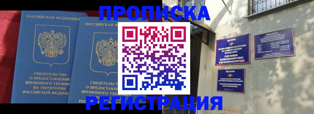 временная регистрация надежно в Кинеле